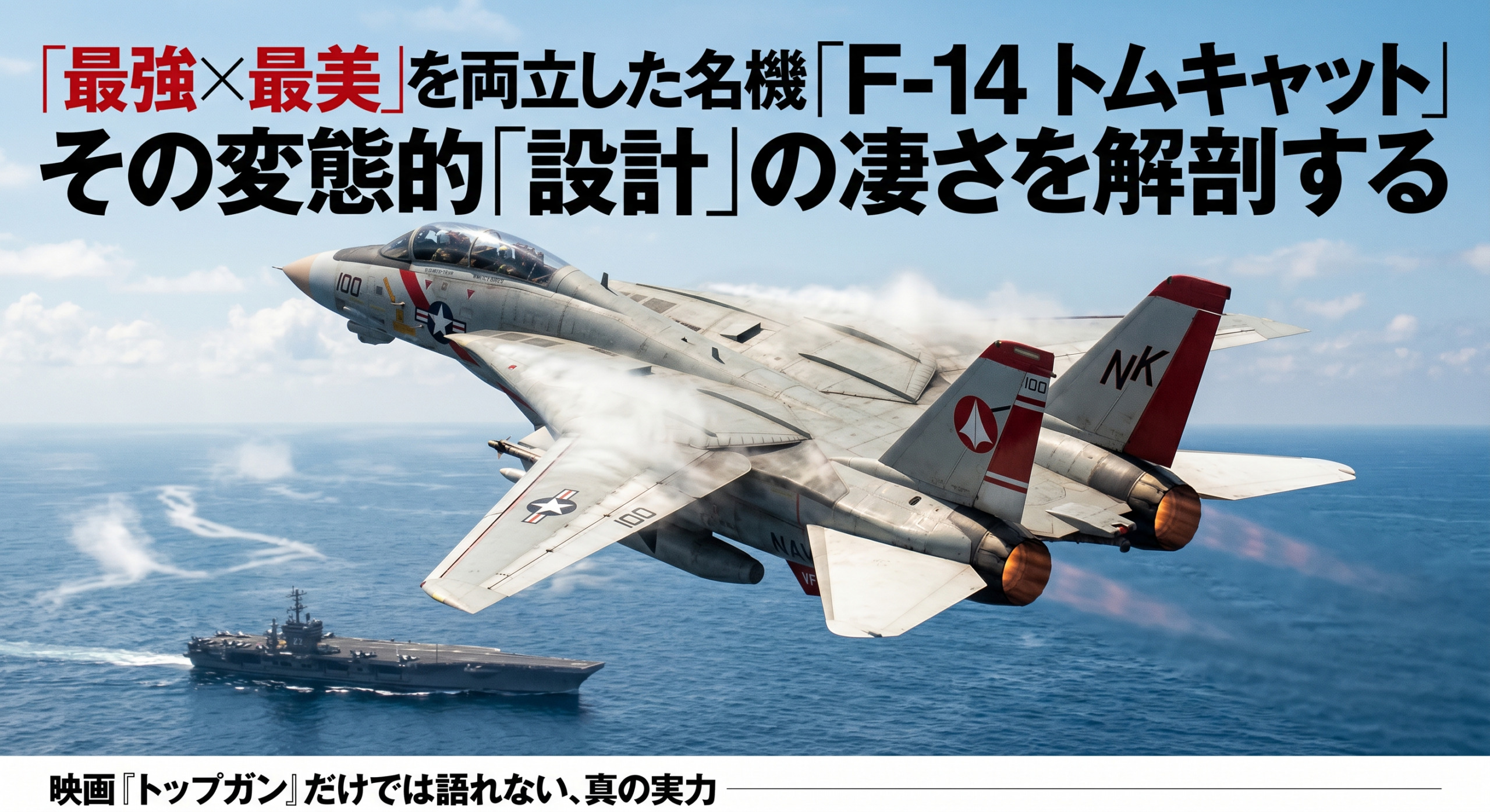 F-14トムキャットが可変翼を展開して飛行する様子と設計思想を解説するアイキャッチ画像